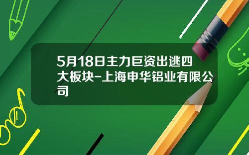 5月18日主力巨资出逃四大板块-上海申华铝业有限公司