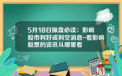 5月18日操盘必读：影响股市利好或利空消息-看影响股票的资讯从哪里看