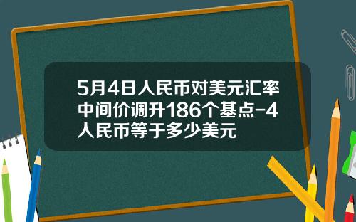 5月4日人民币对美元汇率中间价调升186个基点-4人民币等于多少美元