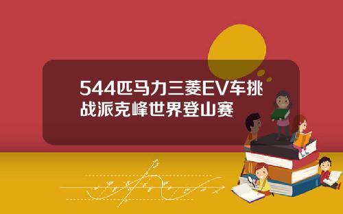 544匹马力三菱EV车挑战派克峰世界登山赛