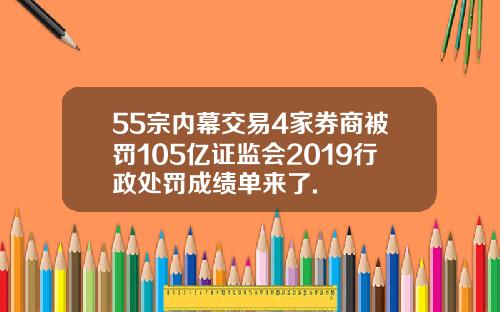 55宗内幕交易4家券商被罚105亿证监会2019行政处罚成绩单来了.