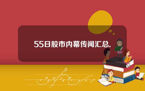 55日股市内幕传闻汇总.