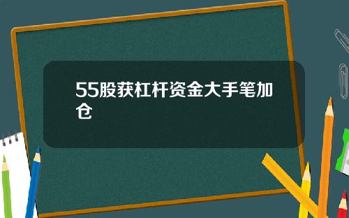 55股获杠杆资金大手笔加仓