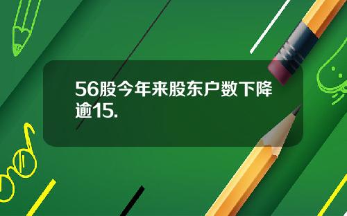 56股今年来股东户数下降逾15.
