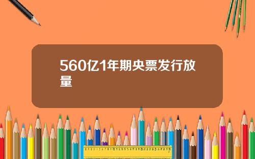 560亿1年期央票发行放量
