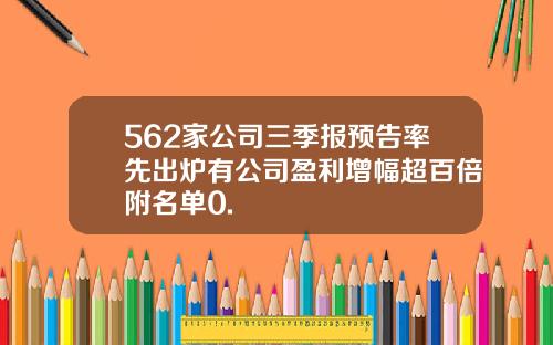 562家公司三季报预告率先出炉有公司盈利增幅超百倍附名单0.