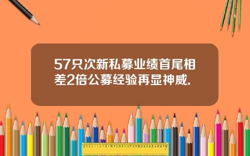 57只次新私募业绩首尾相差2倍公募经验再显神威.