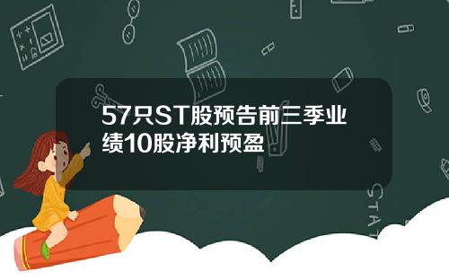 57只ST股预告前三季业绩10股净利预盈