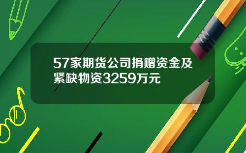 57家期货公司捐赠资金及紧缺物资3259万元