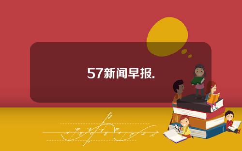 57新闻早报.