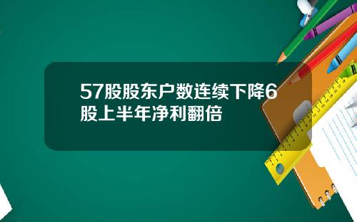 57股股东户数连续下降6股上半年净利翻倍