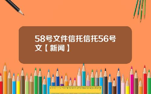 58号文件信托信托56号文【新闻】