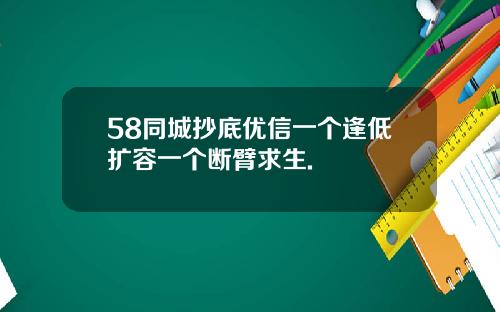 58同城抄底优信一个逢低扩容一个断臂求生.