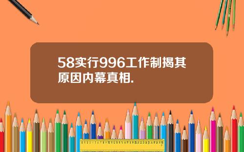 58实行996工作制揭其原因内幕真相.
