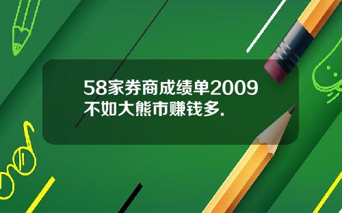 58家券商成绩单2009不如大熊市赚钱多.