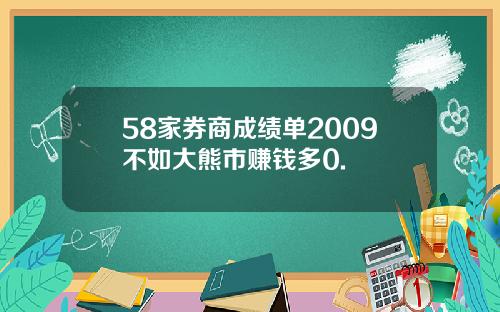 58家券商成绩单2009不如大熊市赚钱多0.