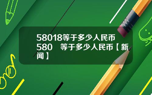 58018等于多少人民币580円等于多少人民币【新闻】