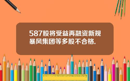 587股将受益再融资新规暴风集团等多股不合格.