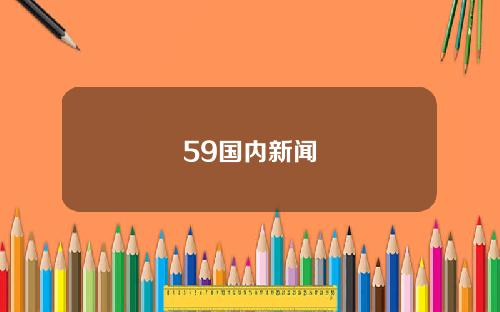 59国内新闻