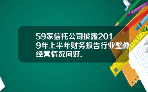 59家信托公司披露2019年上半年财务报告行业整体经营情况向好.