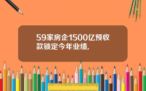 59家房企1500亿预收款锁定今年业绩.
