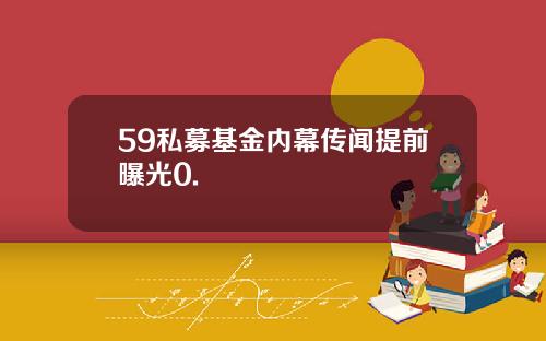 59私募基金内幕传闻提前曝光0.
