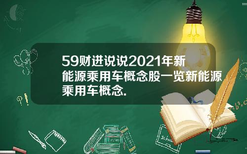 59财进说说2021年新能源乘用车概念股一览新能源乘用车概念.