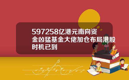 597258亿港元南向资金凶猛基金大佬加仓布局港股时机已到