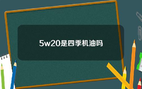 5w20是四季机油吗