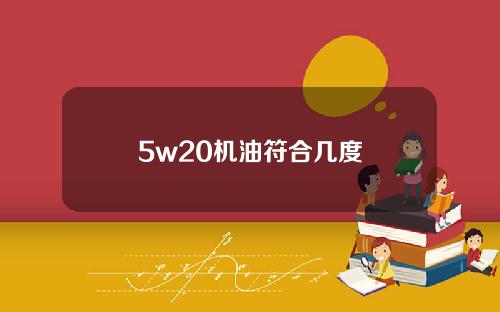 5w20机油符合几度