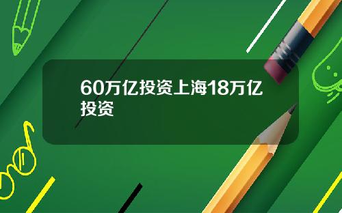 60万亿投资上海18万亿投资