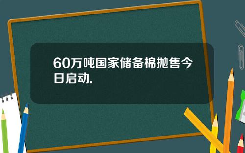 60万吨国家储备棉抛售今日启动.