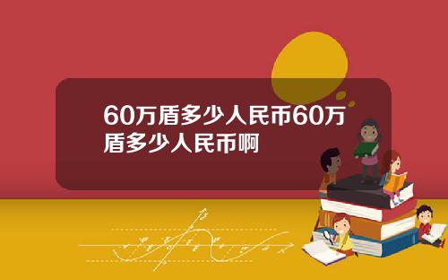 60万盾多少人民币60万盾多少人民币啊