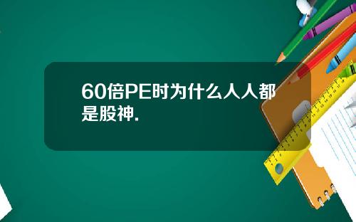 60倍PE时为什么人人都是股神.
