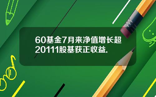 60基金7月来净值增长超20111股基获正收益.