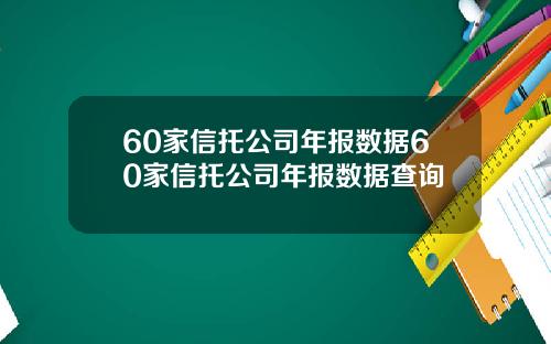 60家信托公司年报数据60家信托公司年报数据查询