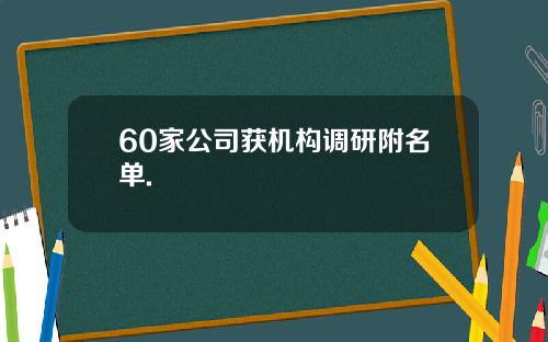 60家公司获机构调研附名单.