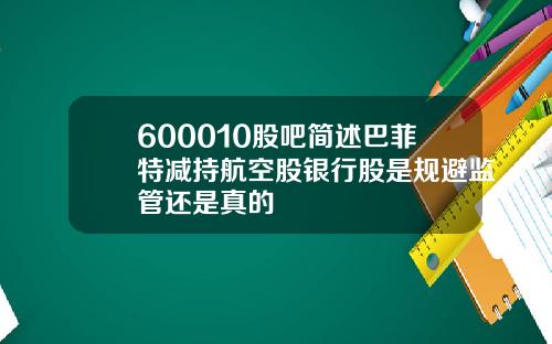 600010股吧简述巴菲特减持航空股银行股是规避监管还是真的
