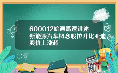 600012皖通高速讲述新能源汽车概念股拉升比亚迪股价上涨超