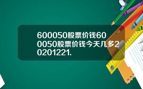 600050股票价钱600050股票价钱今天几多20201221.