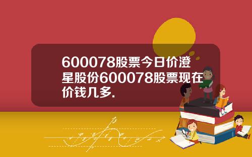 600078股票今日价澄星股份600078股票现在价钱几多.