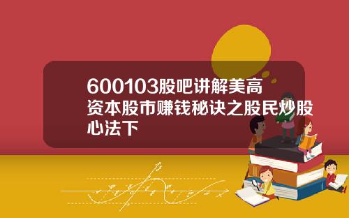 600103股吧讲解美高资本股市赚钱秘诀之股民炒股心法下