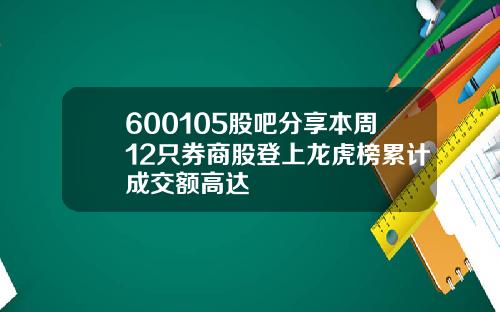 600105股吧分享本周12只券商股登上龙虎榜累计成交额高达