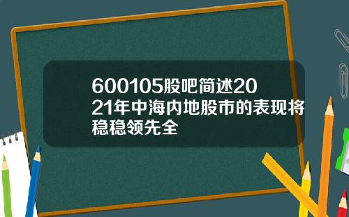 600105股吧简述2021年中海内地股市的表现将稳稳领先全