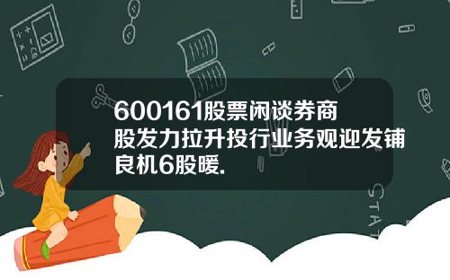 600161股票闲谈券商股发力拉升投行业务观迎发铺良机6股暖.