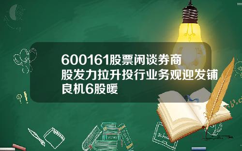 600161股票闲谈券商股发力拉升投行业务观迎发铺良机6股暖