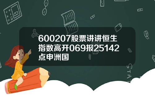 600207股票讲讲恒生指数高开069报25142点申洲国