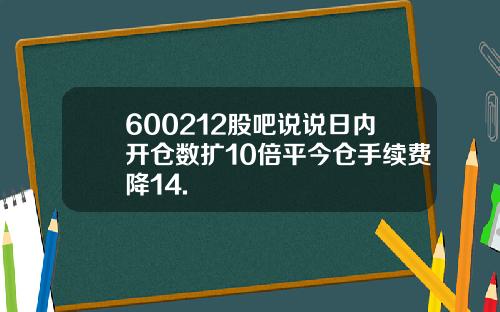 600212股吧说说日内开仓数扩10倍平今仓手续费降14.