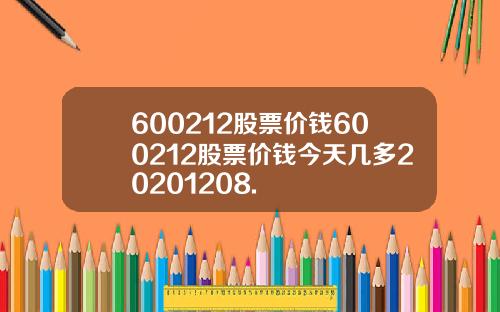 600212股票价钱600212股票价钱今天几多20201208.