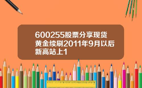 600255股票分享现货黄金续刷2011年9月以后新高站上1